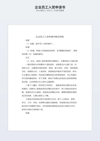 企业员工入党申请书