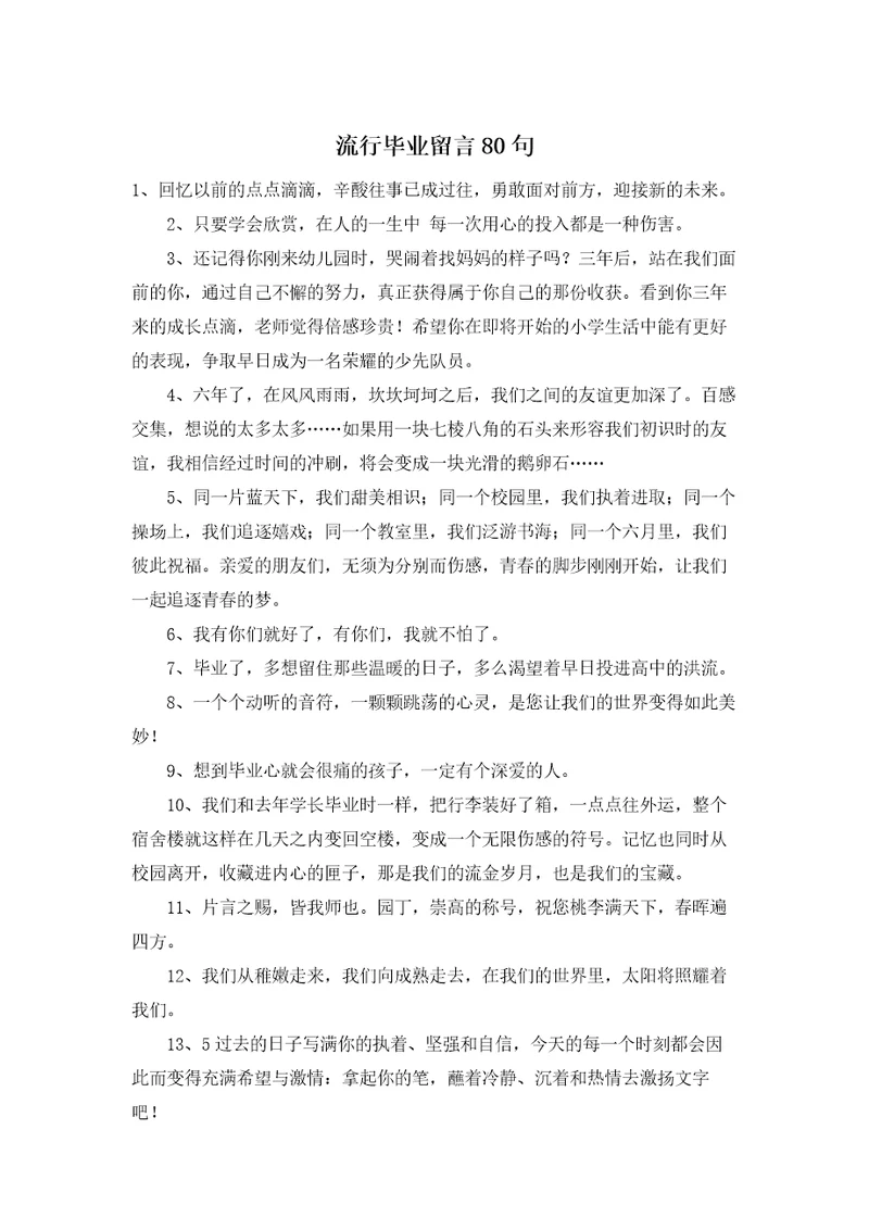 流行毕业留言80句