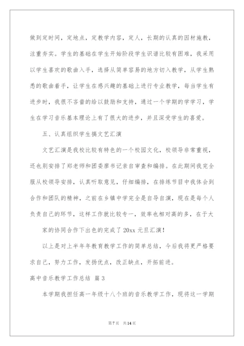 2022高中音乐教学工作总结范文5篇.docx