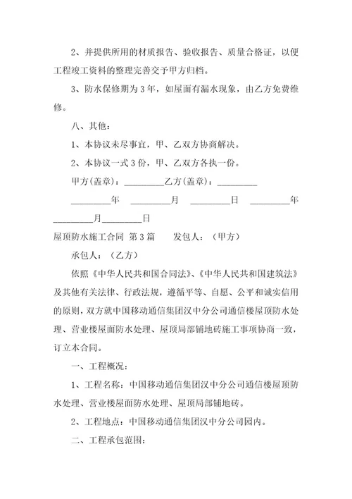 屋顶防水施工合同（6篇）