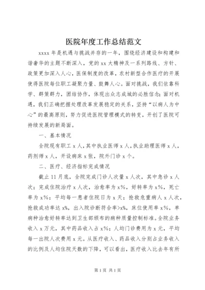 医院年度工作总结范文.docx