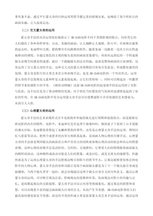 浅析蒙太奇手法在电影《疯狂动物城》中的运用.docx