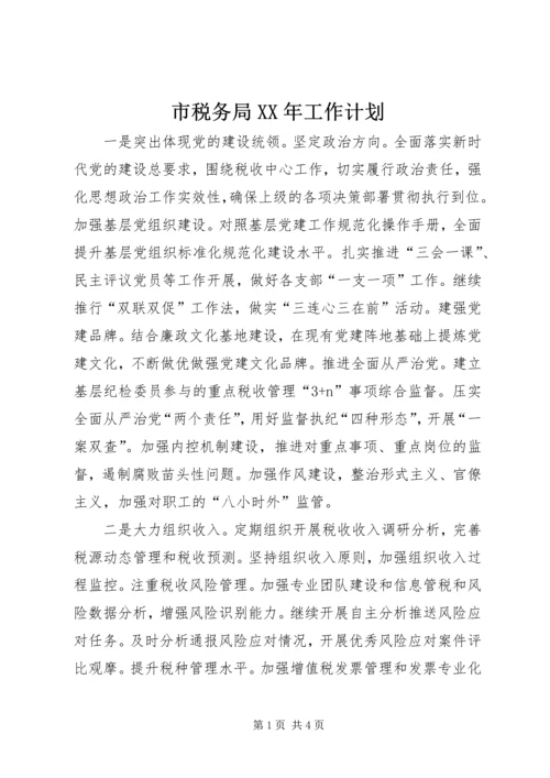 市税务局XX年工作计划.docx