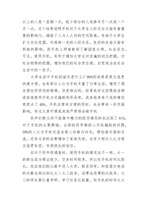 手机对大学生的影响调查报告.docx