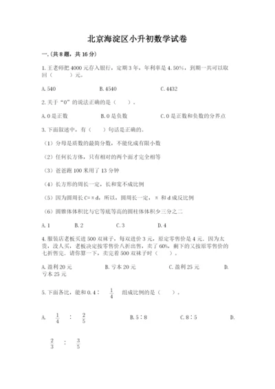 北京海淀区小升初数学试卷及参考答案（考试直接用）.docx