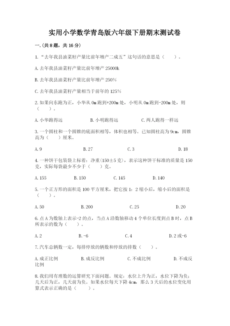 实用小学数学青岛版六年级下册期末测试卷及答案【真题汇编】.docx