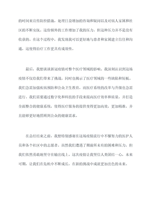 医生新冠疫情期间个人总结