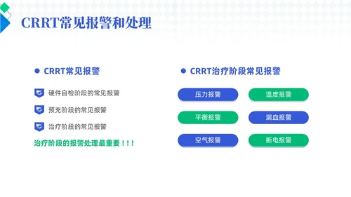 蓝色简约风crrt报警及处理培训课件护理医疗