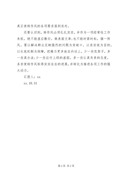 在求实效上持之以恒转作风思想汇报 (2).docx