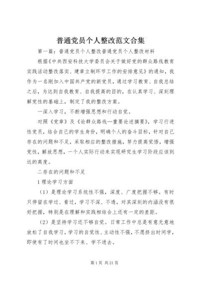 普通党员个人整改范文合集.docx
