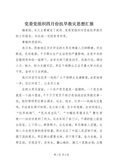 党委党组织四月份抗旱救灾思想汇报.docx