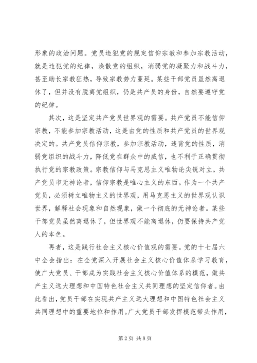 共产党员关于不能信仰宗教讲话稿.docx