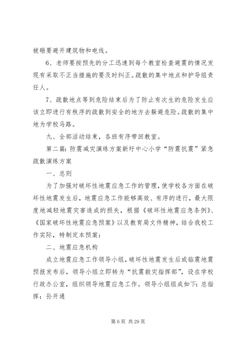 防震减灾演练方案 (2).docx