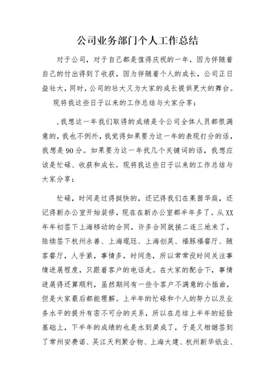 公司业务部门个人工作总结