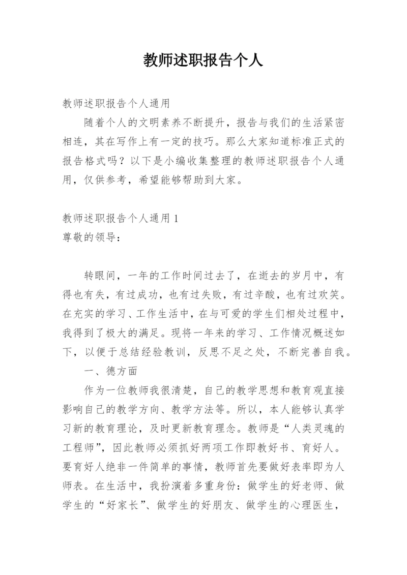 教师述职报告个人.docx