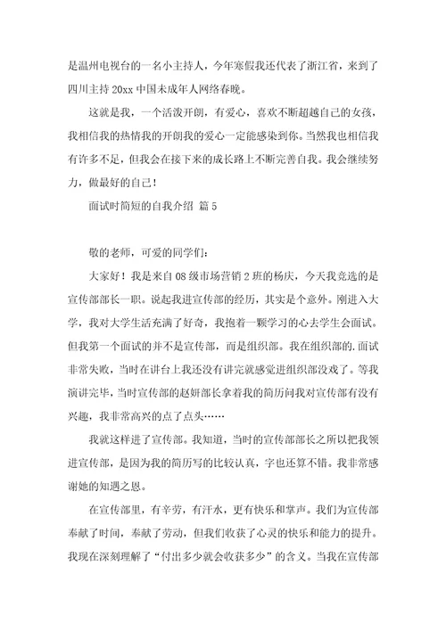 面试时简短的自我介绍10篇