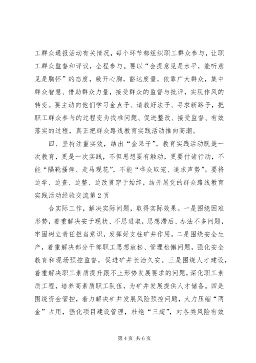 开展党的群众路线教育实践活动经验交流.docx