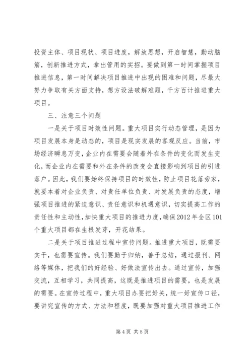 副区长在重大项目例会讲话.docx