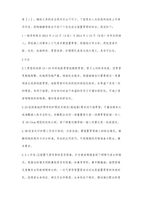 人工气道下留置胃管的安全策略.docx