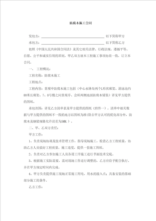 防腐木施工合同协议书修订稿