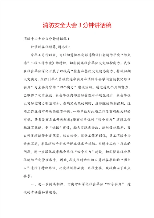 消防安全大会3分钟讲话稿