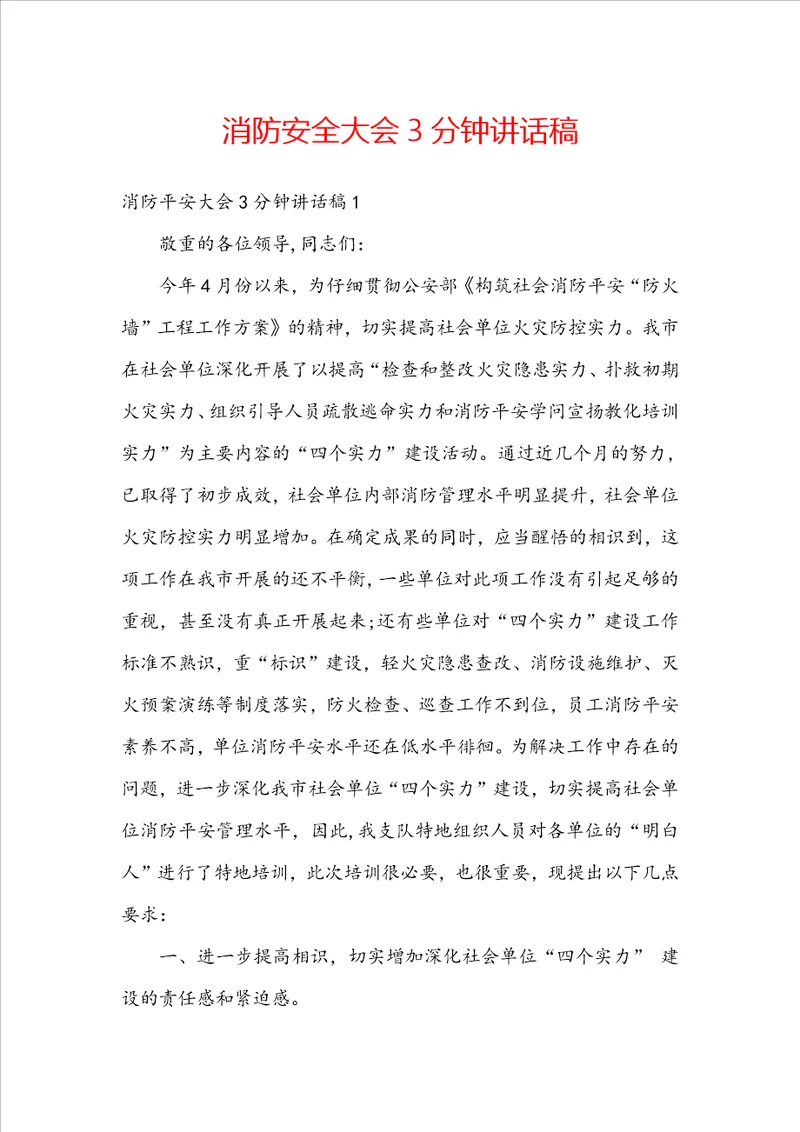 消防安全大会3分钟讲话稿
