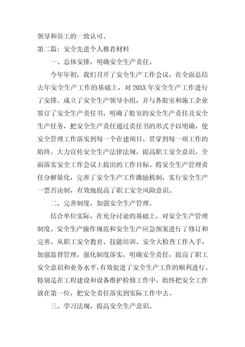2023年安全先进个人推荐材料九篇
