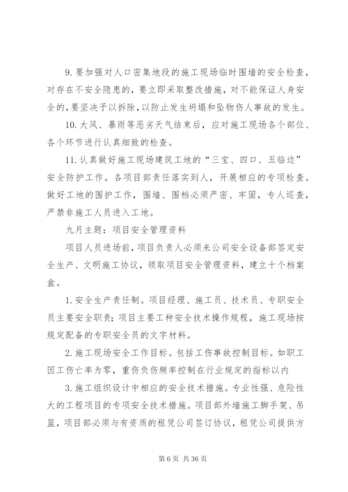 建筑公司每月一主题活动实施方案.docx