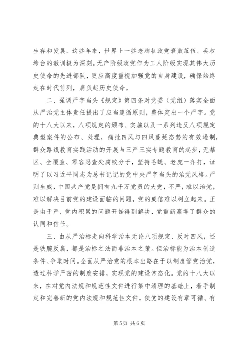 学习《党委(党组)落实全面从严治党主体责任规定》心得体会感受2篇.docx