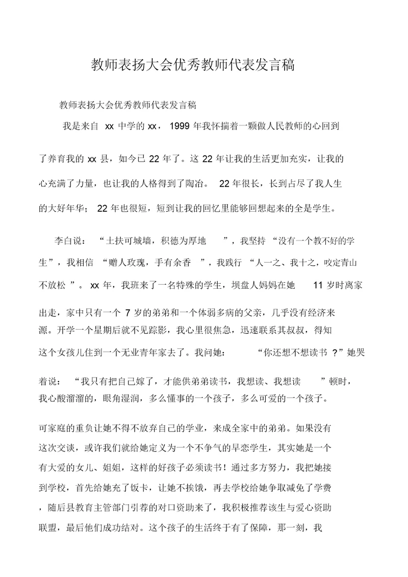 教师表扬大会优秀教师代表发言稿