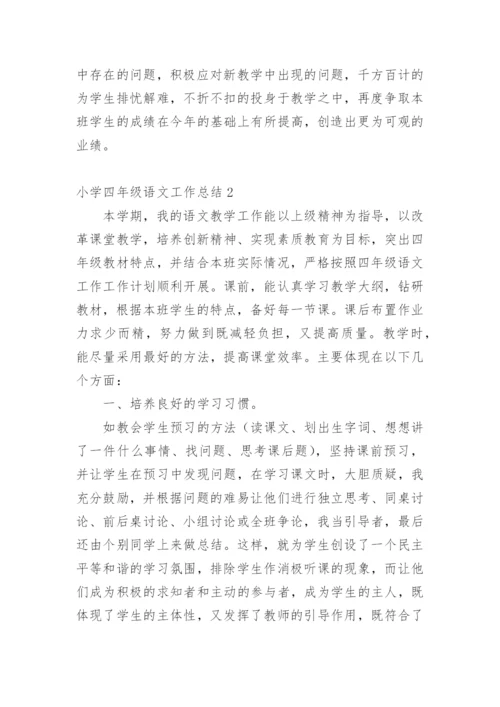 小学四年级语文工作总结.docx