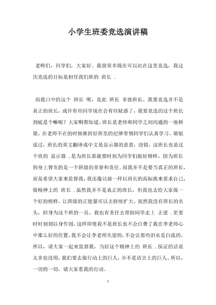 小学生班委竞选演讲稿模板