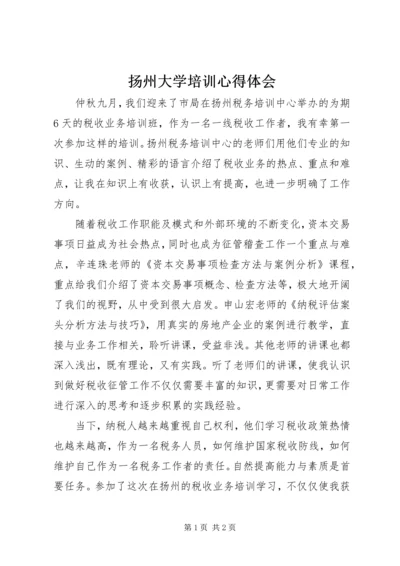 扬州大学培训心得体会 (3).docx