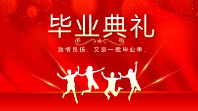 红色喜庆毕业典礼通用动态PPT模板