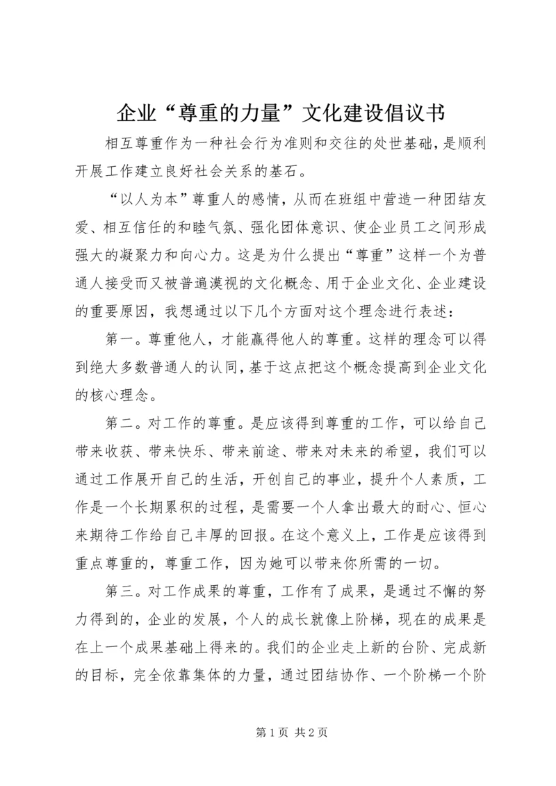 企业“尊重的力量”文化建设倡议书.docx