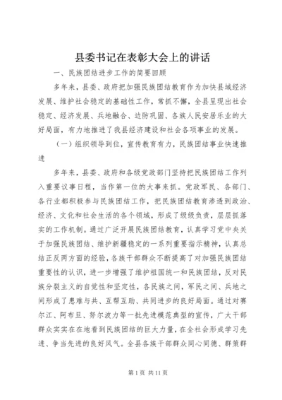 县委书记在表彰大会上的讲话.docx