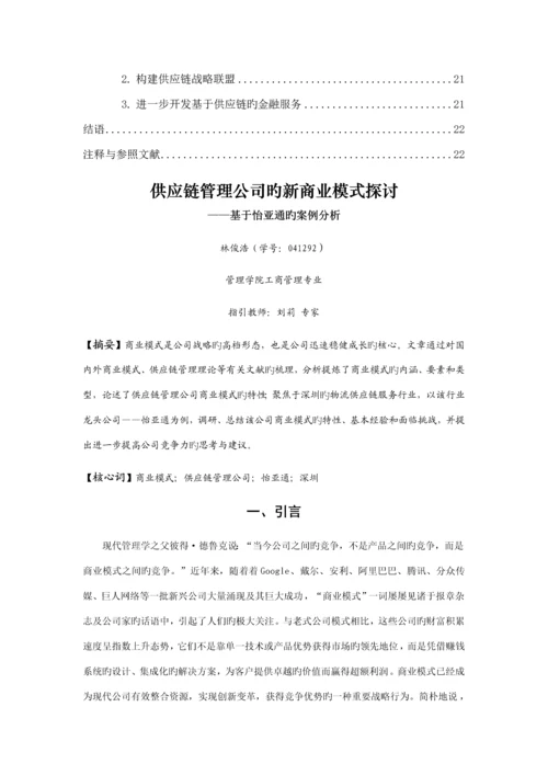 供应链综合管理企业的新商业模式探讨.docx