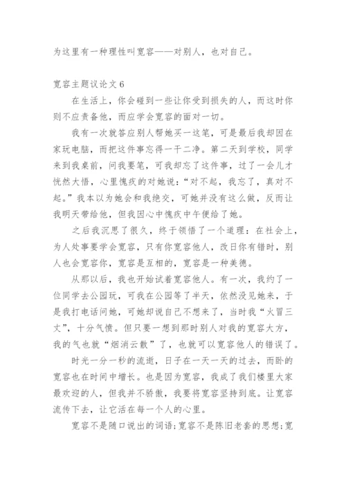 宽容主题议论文.docx
