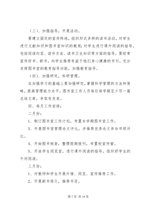 第一篇：小学图书室工作计划.docx