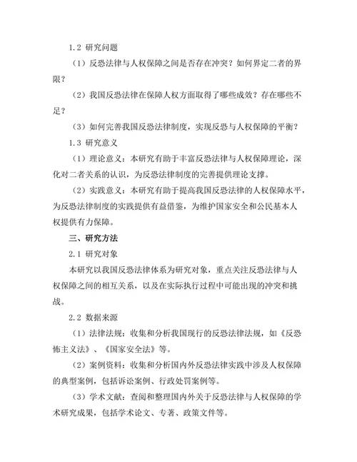 反恐法律与人权保障的平衡分析