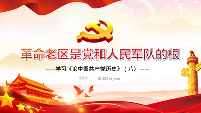 学习论中国共产党历史革命老区党课PPT模板