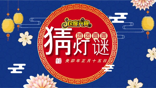元宵节猜灯谜欢度元宵通用PPT模板
