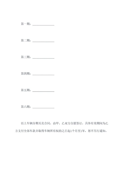 车辆分期买卖合同