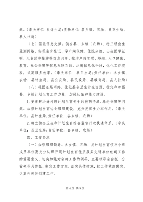 新一轮全国计划生育优质服务先进单位创建活动实施方案 (2).docx