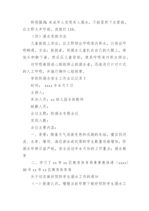 学校防溺水安全工作会议记录.docx