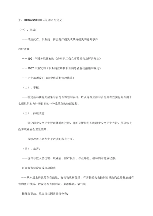 OHSAS职业安全卫生管理全新体系认证标准流程.docx