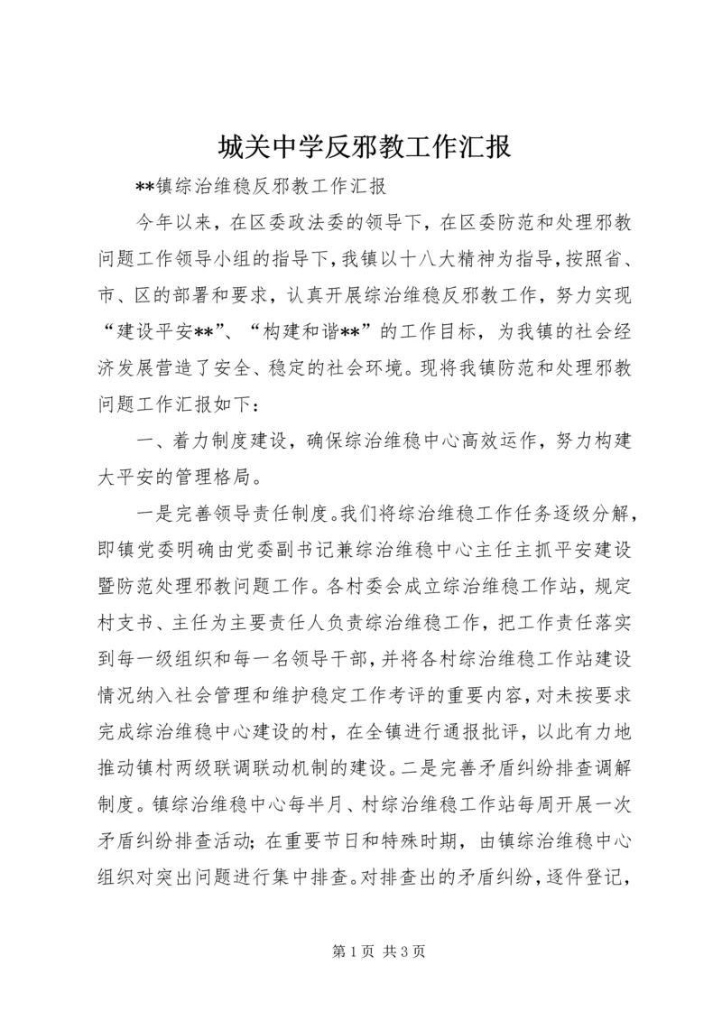 城关中学反邪教工作汇报 (4).docx