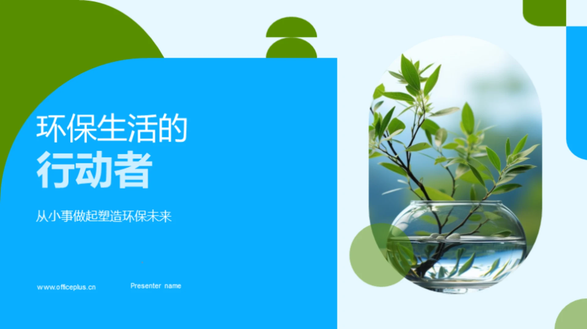 环保生活的行动者