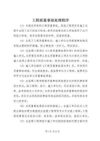 工程质量事故处理程序_1.docx