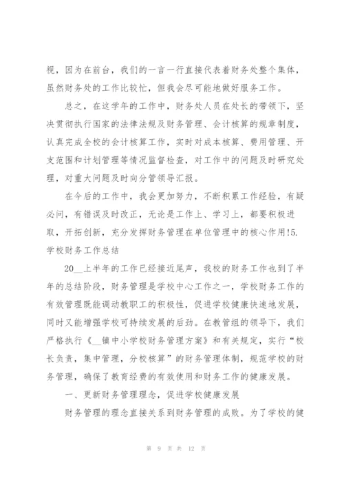 学校财务工作总结（5篇）.docx